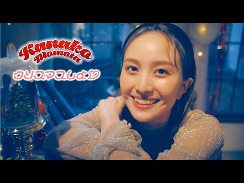 百田夏菜子【MV】クリスマスしよ♡ -MUSIC VIDEO-