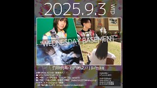 2025/9/3(水)   
"Wednesday Basement"

-出演-
竹田侑海
石内裕之
ハル
mika