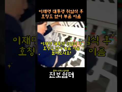 이재명 대통령 취임식 후 호칭도 없이 부른 이름! #이재명 #대통령 #서미화