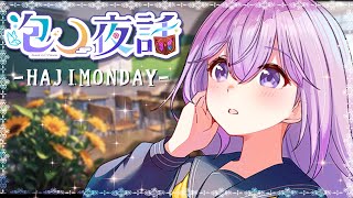✨元気注入してあげる✨時代は今も昔もずっと、直接伝えることが最高のしあわせ🌙～初見/登録/高評価/大歓迎～✨HAJIMONDAY✨【泡沫メモ
