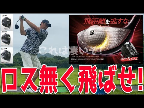 【飛距離を逃すなNEW「BXシリーズ」】をアベレージ100前後のゴルファーが最速試打！実力は如何に！