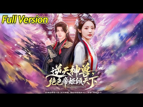 【超清预告】《逆天神兽，绝色帝姬倾天下》全集