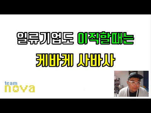 일류기업도 이직할땐 케바케...!