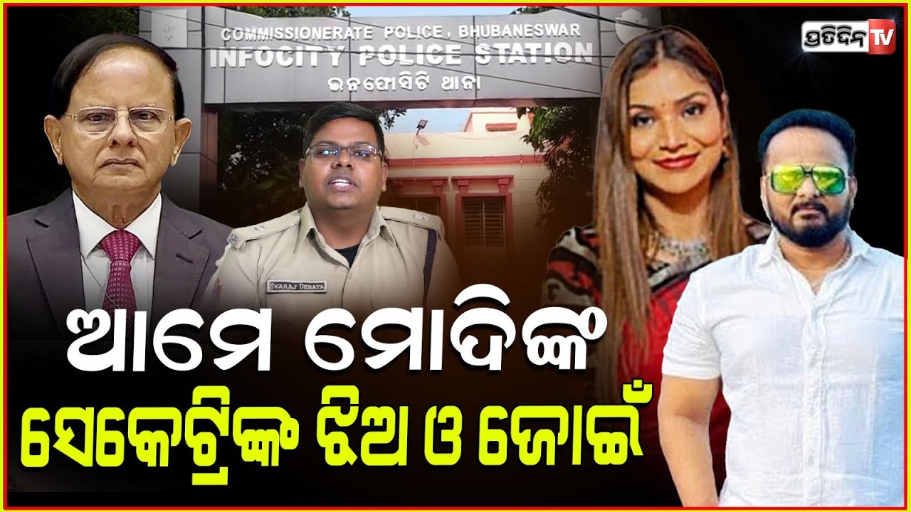 ଭୁବନେଶ୍ୱର ହାଇପ୍ରୋଫାଇଲ୍ ସ୍ତ୍ରୀ ଓ ଠକ ସ୍ବାମୀ ! High profile conman and girlfriend apprehended, Bbsr.
