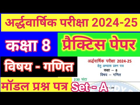 गणित कक्षा 8 अर्द्ध वार्षिक परीक्षा 2024 हेतु मॉडल प्रश्न पत्र// practice paper mathematics class 8