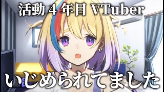 【一人で悩まないで】昔、いじめられてました。【#生ひる /VTuber】