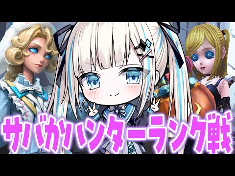 【第五人格】ランク戦行くよー！！【のん】