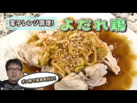 【よだれ鶏】５分あれば１品完成！レンジだけで簡単に調理！！