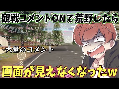 【荒野行動】観戦人数200人超え!?久しぶりに観戦コメントをonにしたら画面がすごいことになったwww