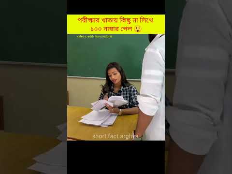 খাতায় কিছু না লিখে ১০০ নাম্বার পেল কি করে😲#shorts #facts #school @factworld6566 @FACTBOY1