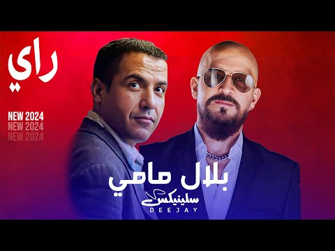 Cheb Mami ft Cheb Bilal - Ghalia Mahboubet Galbi - (Remix DJ Slinix)