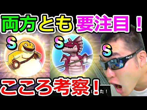 ドラクエウォーク　新ほこらのこころ達！両方とも是非取っておきたい性能です。