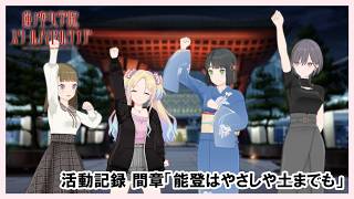 【活動記録】間章 Dream Interlude「能登はやさしや土までも」（蓮ノ空女学院スクールアイドルクラブ）