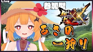 【モンハンダブルクロス参加型】9時30分まで！みんなで朝の一狩り in ダブルクロス 261【Vtuber】#mhxx