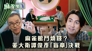 麻雀樂團劇情｜麻雀館鬥燒錢？姜大衛譚俊彥「盲章」決戰｜第九集精華｜TVB港劇精華 #TVB #麻雀樂團 #喜劇 #電視劇