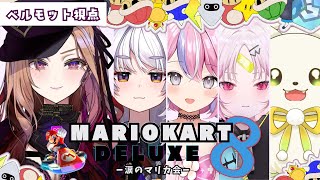 【#マリオカート8dx 】switch2が当たらない涙のマリカ会 #マリオカート8デラックス 【#アップランド / #ぶいぱい / ベルモッ