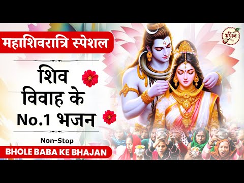 महाशिवरात्रि स्पेशल - शिव विवाह के No.1 भजन | Mahashivratri Bhajan | Shiv Bhajan 2025 | Bhajan