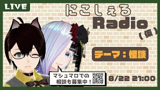 【にこしぇるRADIO】夏なので怪談をテーマに話したりお悩み相談を聞いたりする回