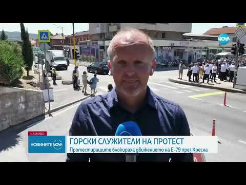 Горски служители блокираха движението на Е-79 през Кресна - Новините на NOVA (10.07.2025)