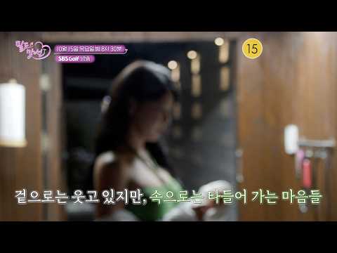 [필드맞선] 1대1 수영장 데이트까지..! 과연 골프 남녀들의 마음은 어디로? [필드맞선 3회 예고]
