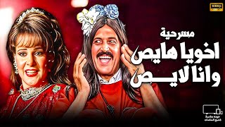 اتفرج علي كوميديا سمير غانم في مسرحية "اخويا هايص" كاملة بدون حذف