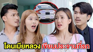 โดนเมียหลวงเขียนประจานที่รถ(หนังสั้น ละครสั้น)  สามโคกฟิล์ม - SKF