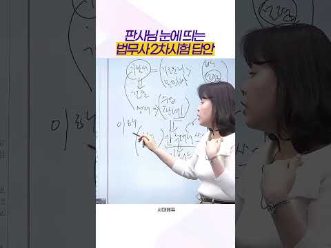 <strong>법무사</strong> 2차 합격, 판사님이 좋아하는 답안은? #shorts #법무사시험