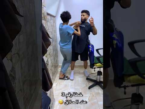 خطة رقم 3 عند الحلاق🤣🤣 #fun #ضحك #كوميديات #funnyvideo #اكسبلور #funny #comedy #كوميديا #fun