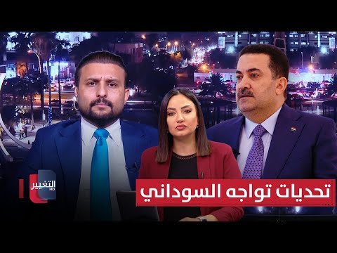 تحديات تواجه السوداني.. تفاصيل مهمة تُكشف