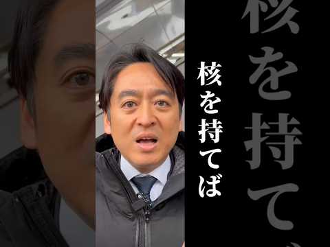核を持つことが安全なのか。