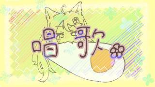 今天沒有封面靈感✿吃荷包蛋唱唱歌✿~#宇宙貓咪配信 ✿