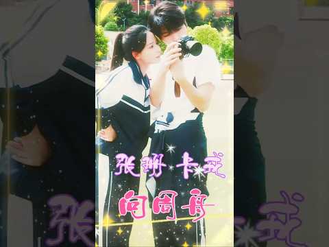 #向周舟 #張珊 #卡戎 還好 我身邊有你 你身邊有我 / 永遠只是助詞 當下才最珍貴 poster