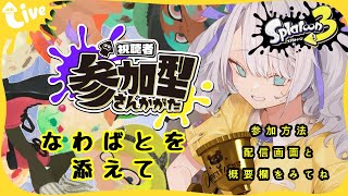 【初見さん◎/概要欄必読】ナワバトを添えて🐻‍❄️　#スプラトゥーン3 /#vtuber /#スプラ3