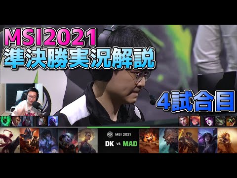 [準決勝] DK vs MAD 4試合目  - リーグオブレジェンドMSI2021準決勝実況解説