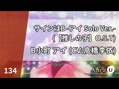 B小町 アイ (CV:高橋李依) – サインはB -アイ Solo Ver.- [B코마치 아이 (CV:타카하시 리에) – 사인은 B] [Kara-U] 노래방 カラオケ