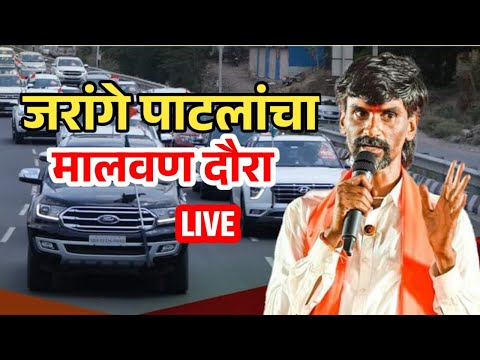 मनोज जरांगे पाटील मालवण दौरा | Manoj Jarange Patil Live | Jarange Patil Live