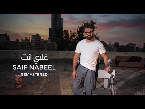 Saif Nabeel - Ghaly Anta [New Version] (2024) / سيف نبيل - غلاي انت