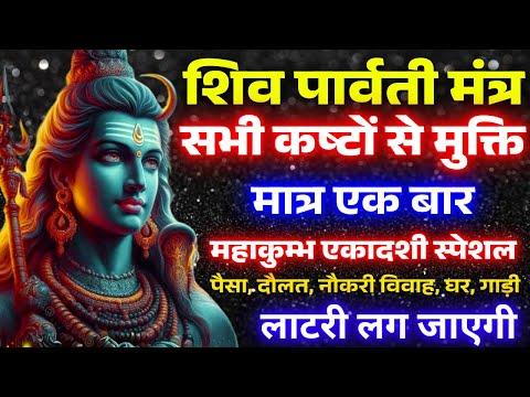 ब्रह्माण्ड का सूत्र || मात्रा १ बार || आठों  दिशाओं से धन बरसने लगेगा | Shiv Parvtati money mantra