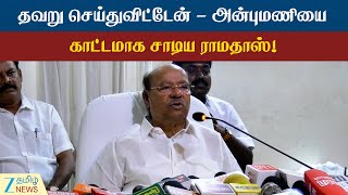 PMK | Ramadoss | அன்புமணி தனி கட்சி தொடங்கட்டும்; நானே பெயர் வைக்கிறேன் - ராமதாஸ் காட்டம்!