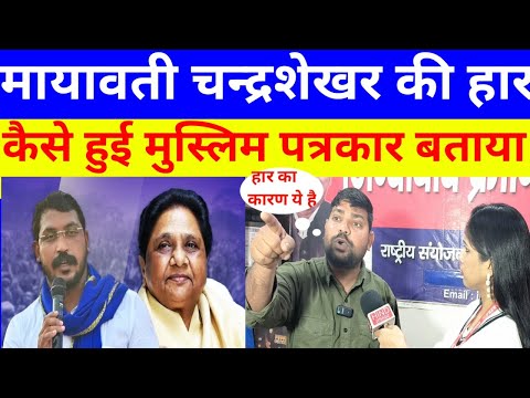 मायावती चन्द्रशेखर की हार कैसे हुई मुस्लिम पत्रकार बताया #mayawati #chandrashekharazad #bhimarmy