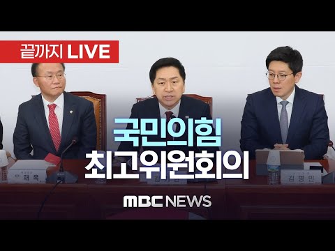 국민의힘 최고위원회 전체회의 - [끝까지LIVE] MBC 중계방송 2023년 04월 24일