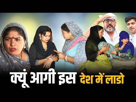 क्यूं आगी इस देश में लाडो #haryanvi #natak #episode #rajstha #comedy emotional satori घर घर की कहानी