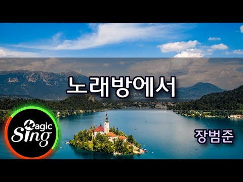 [매직씽아싸노래방] 장범준  – 노래방에서  노래방(karaoke) | MAGICSING