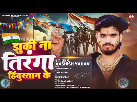 झुकी नs तिरंगा हिंदुस्तान के - #Aashish Yadav का एक और ब्लास्ट देशभक्ति गाना - #Deshbhakti Song 2025