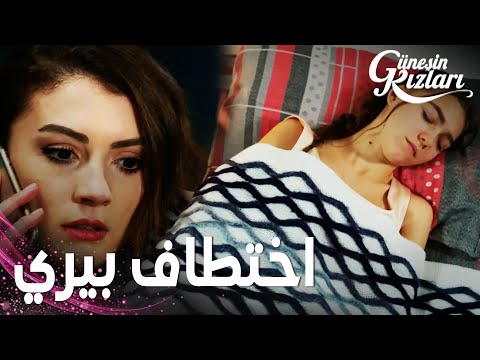 مسلسل بنات الشمس | مقطع من الحلقة 29 |  Güneşin Kızları | ظفر اختطف بيري