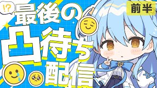 【#凸待ち 】最後の凸待ち配信！お友達大集合✨~前半~【#双未とおる】 #vtuber
