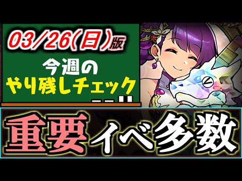 【実は過密】月末まで虚無ドラ？いいえ、やることいっぱいあります。～3/26(日)付 今週のやり残しチェック～【パズドラ】
