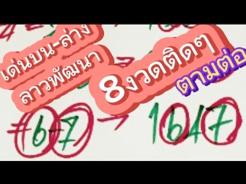 เลขเด็ดแอดต่อกำลังถ่ายทอดสด!🇱🇦ลาวพัฒนาวิ่งตัวเดียวเน้นๆ👉วันจ