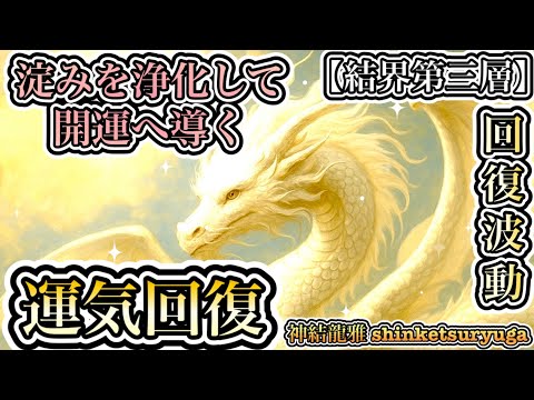 【運気回復】淀みを浄化して開運へ導く【白龍開運ノ書】【結界第三層】