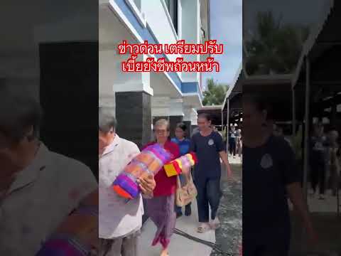#เตรียมปรับเบี้ยยังชีพถ้วนหน้า#เบี้ยยังชีพ#ข่าวผู้สูงอายุ